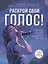Раскрой свой голос! Обучение основам вокала и певческим приемам — 3001735 — 1