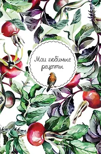 Мои любимые рецепты. Книга для записи рецептов