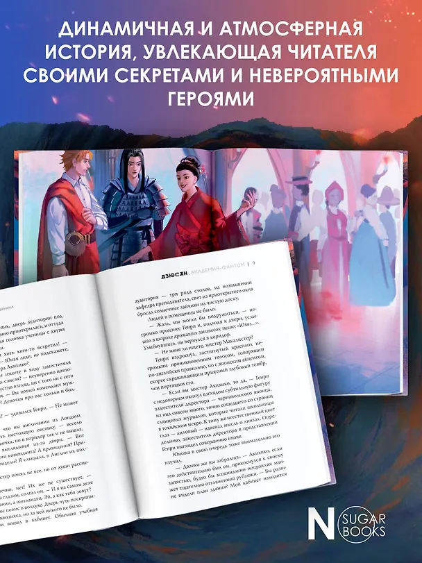 Книга Дзюсан. Академия-фантом (Сора Наумова, Мария Дубинина) — 5