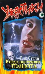 Когда наступает темнота (мягк)(Ужастики). Стайн Р. (Аст)