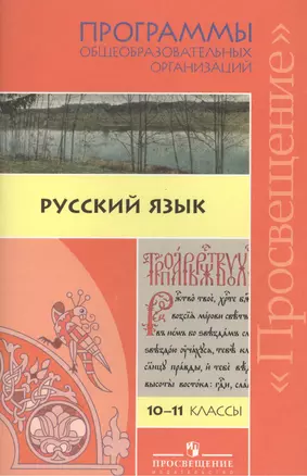 Русский язык. 10-11 классы. Программы общеобразовательных учреждений. Сборник. 2-е издание — 2388968 — 1