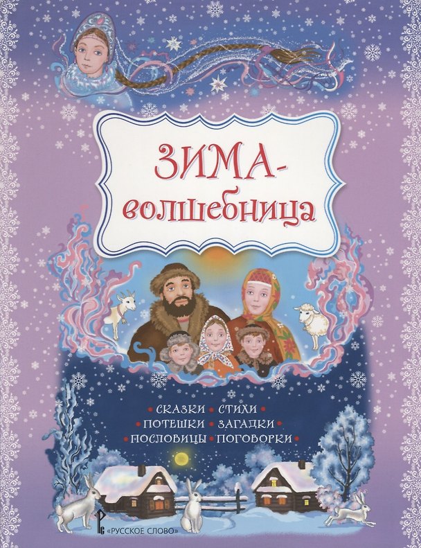 Книга Зима-волшебница. Сказки, стихи, потешки, загадки, пословицы, поговорки () — 1