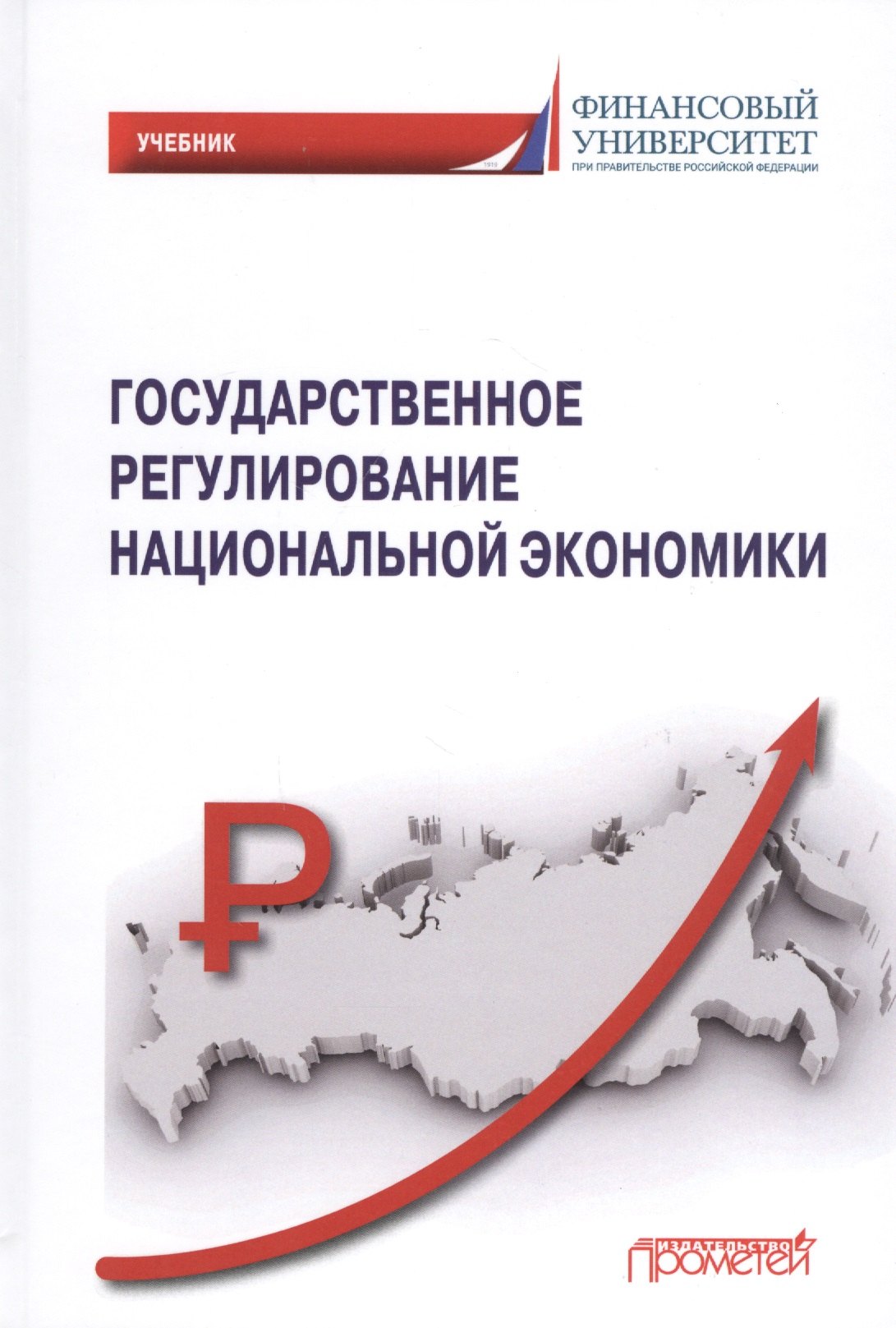 

Государственное регулирование национальной экономики: Учебник