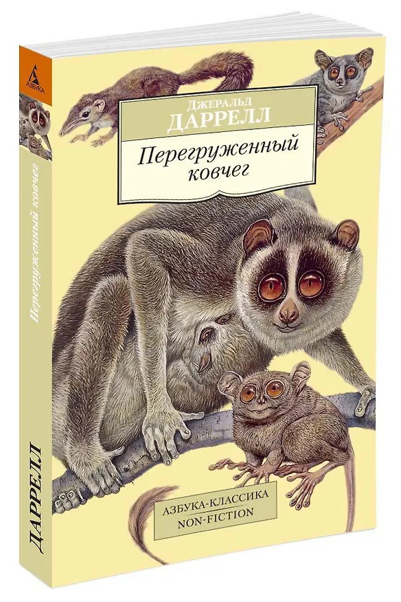 Книга Перегруженный ковчег (Джеральд Даррелл) — 2