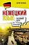 Немецкий язык для начинающих. Базовый курс — 2995751 — 1