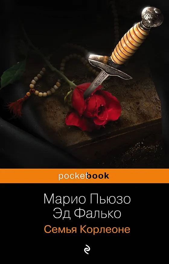 Книга Семья Корлеоне (Эд Фалько, Марио Пьюзо) — 1