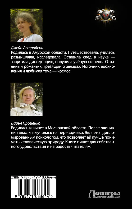 Книга Космическая Академия: роман (Джейн Астрадени, Дарья Проценко) — 2