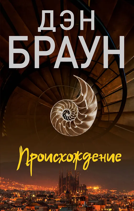 Книга Происхождение (Дэн Браун) — 1