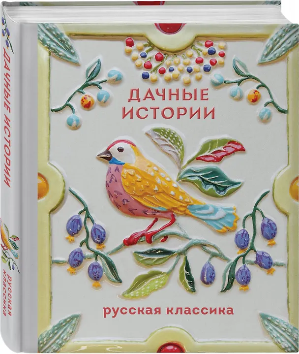Книга Дачные истории (Александр Куприн, Иван Бунин, Антон Чехов) — 4