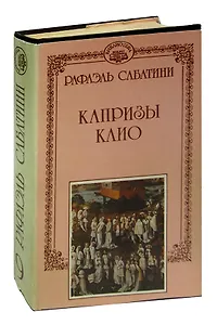 Капризы Клио