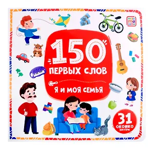 150 первых слов. Я и моя семья: книжка с окошками