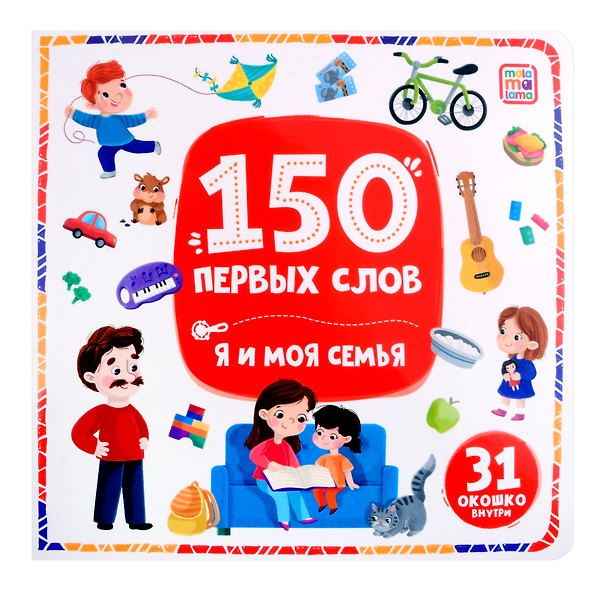 Книга 150 первых слов. Я и моя семья: книжка с окошками () — 1