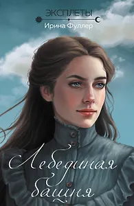 Эксплеты. Лебединая башня