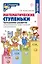Математические ступеньки. Программа развития математических представлений у дошкольников — 3084729 — 1