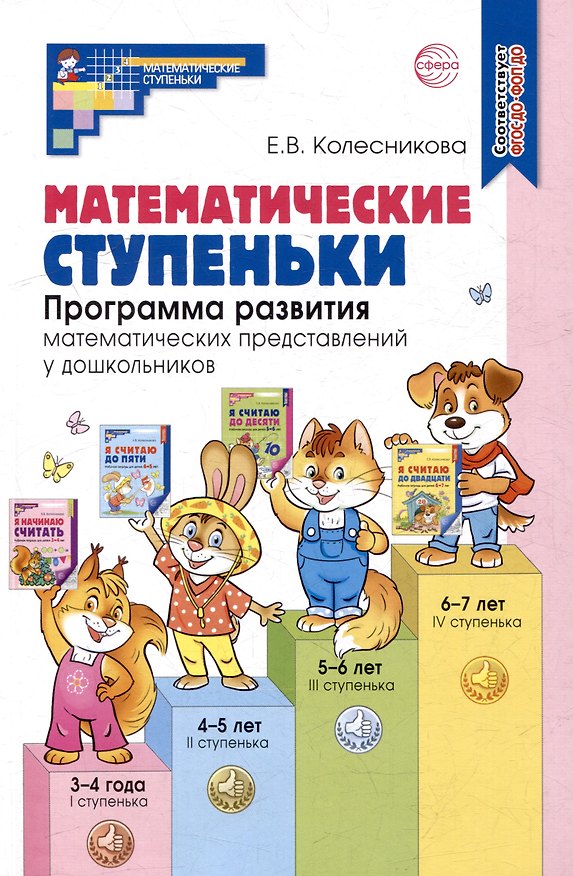 Книга Математические ступеньки. Программа развития математических представлений у дошкольников (Елена Колесникова) — 1