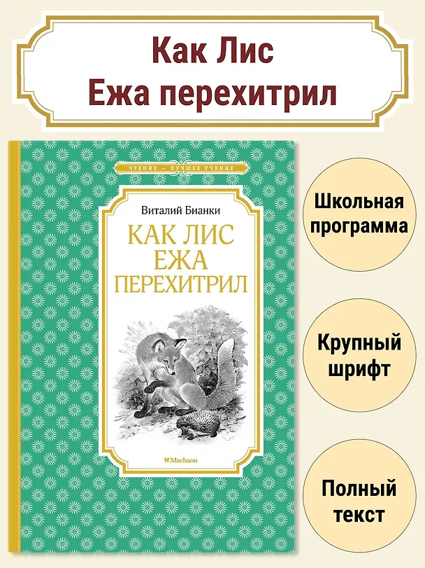 Книга Как Лис Ежа перехитрил (Виталий Бианки) — 2