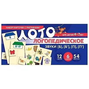 Набор карточек с рисунками. Логопедическое лото. Учим звуки [Б], [Б], [П], [П]. Для детей 4-7 лет