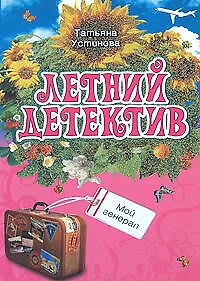 Книга Мой генерал (Татьяна Устинова) — 1