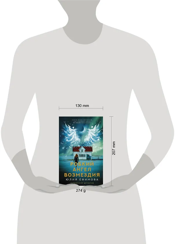 Книга Робкий ангел возмездия (Юлия Ефимова) — 4