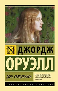 Дочь священника : роман