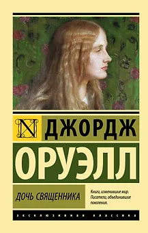 Дочь священника : роман
