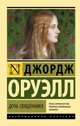 Книга Дочь священника : роман (Джордж Оруэлл)