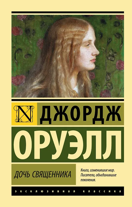 Книга Дочь священника : роман (Джордж Оруэлл) — 1
