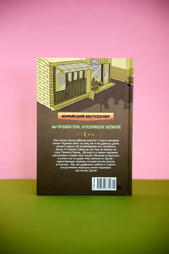 Книга Магазин теней «Лунный свет». Книга 2. Кошка в стеклянной бутылке (Усу Ким, Ыгён Чон) — 14