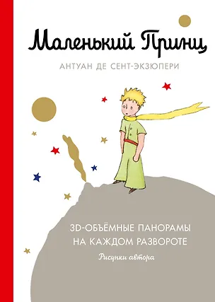 Книга Маленький принц (подарочный) (Антуан де Сент-Экзюпери)