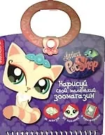 Книга Нарисуй свой маленький зоомагазин. Фантазеры: Книжка-сумка ()