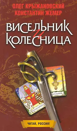 Книга Висельник и Колесница: Роман / (мягк) (Читай Россия). Крыжановский О., Жемер К. (Олма) ()