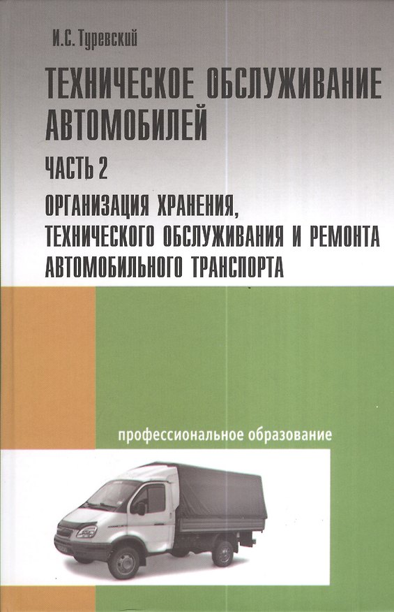 Книга Техническое обслуживание автомобилей: Часть 2 Организация храниения, техобслуживания и ремонта автом () — 1
