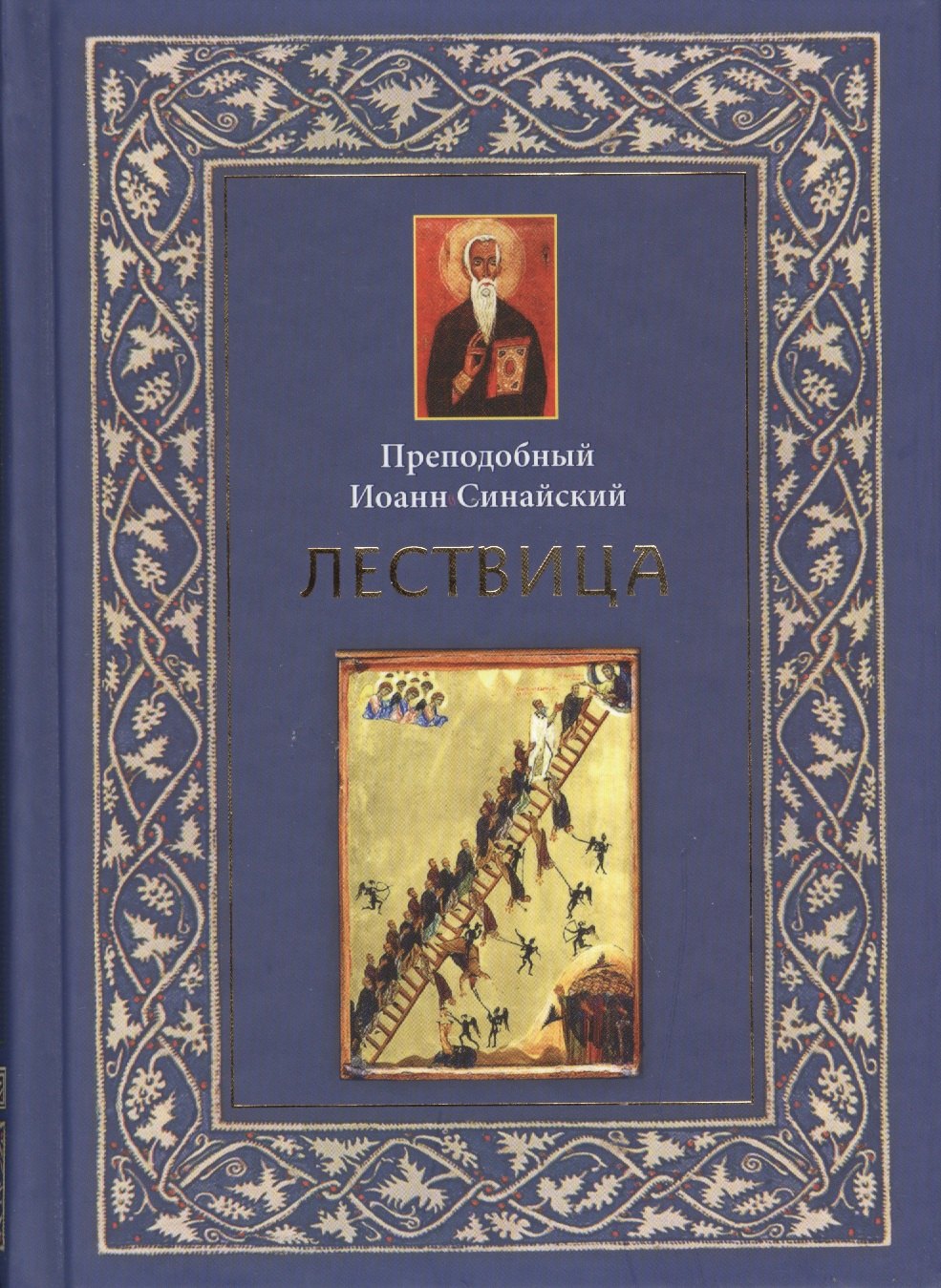 

Лествица.