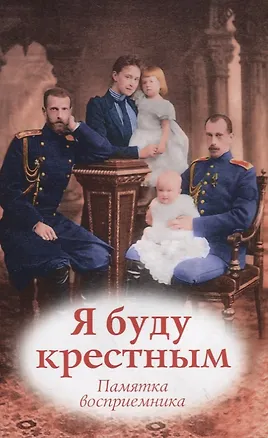 Книга Я буду крестным. Памятка восприемникам ()