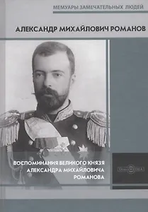 Воспоминания великого князя Александра Михайловича Романова