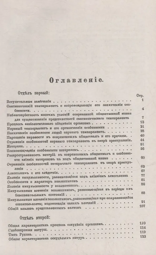 Книга Психофизические типы в их соотношении с преступностью и ее разновидностями: Частная психология преступности. Нервные, истерики, эпилептики и оскуделые разных степеней (Дмитрий Дриль) — 2