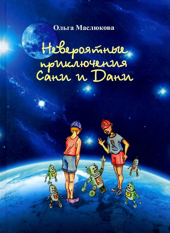 Книга Невероятные приключения Сани и Дани (Ольга Маслюкова) — 1