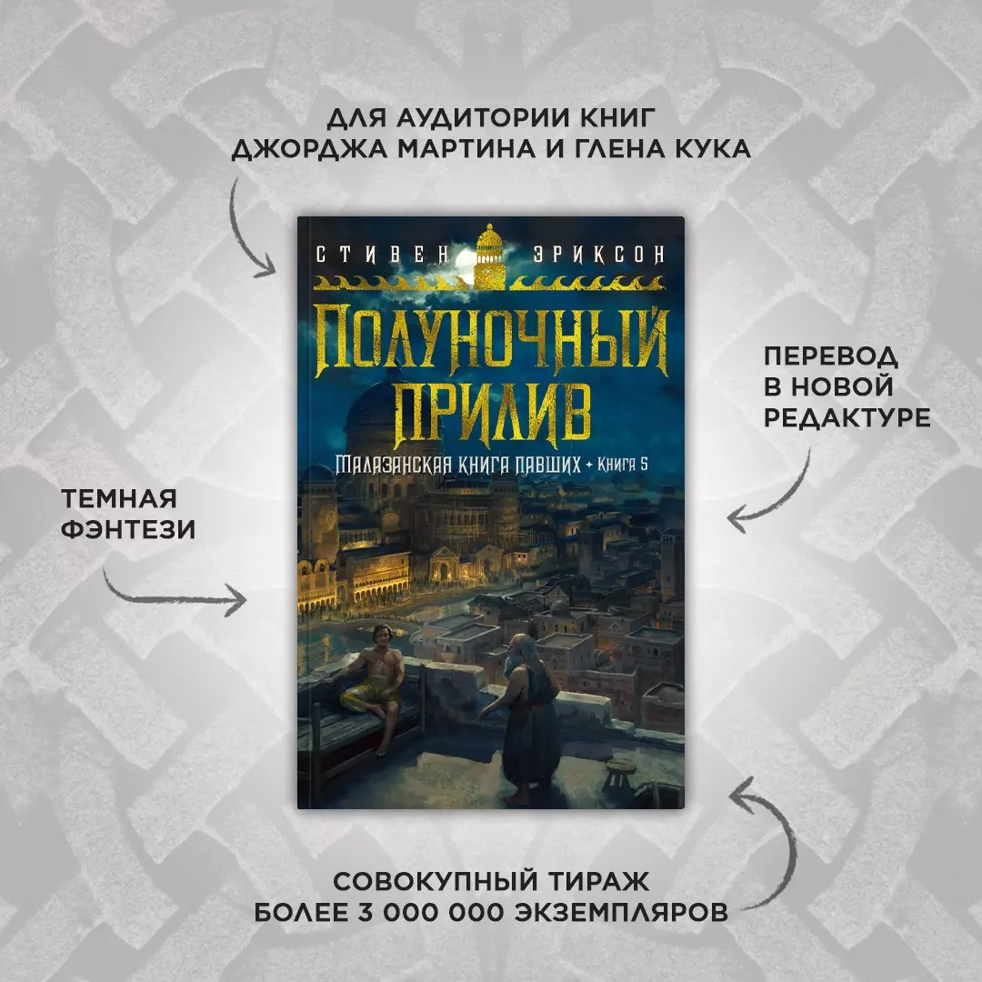 Малазанская книга павших. Книга 5. Полуночный прилив (Стивен Эриксон) -  купить книгу с доставкой в интернет-магазине «Читай-город». ISBN:  978-5-389-23761-2