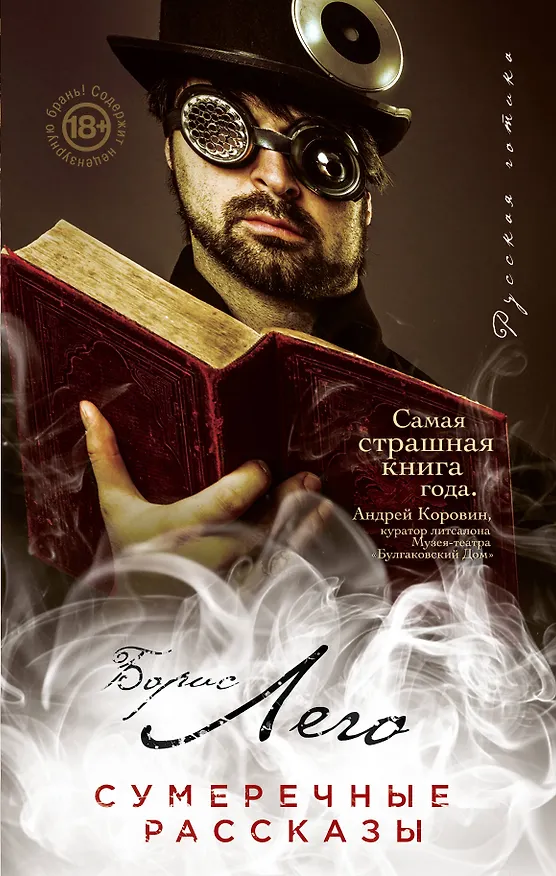 Книга Сумеречные рассказы (Борис Лего) — 1