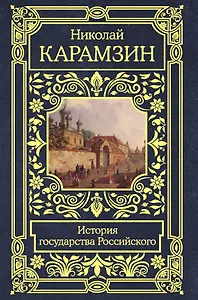 История государства Российского