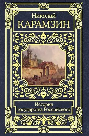 Книга История государства Российского (Николай Карамзин)