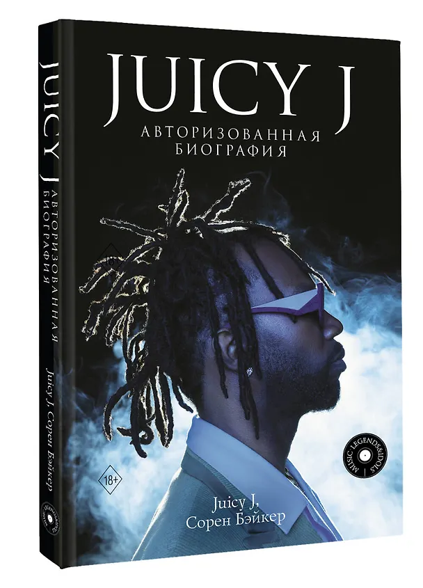 Книга Juicy J. Мемуары (Сорен Бэйкер, Juicy J) — 4