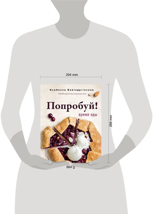 Книга Попробуй! Время еды (Изабелла Архипова) — 5