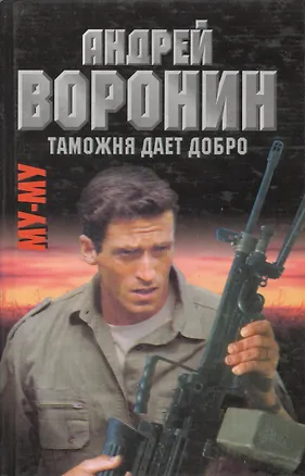 Книга Му-Му. Таможня дает добро (Андрей Воронин)