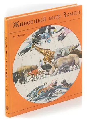 Книга Животный мир Земли ()