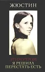 Этим утром я решила перестать есть