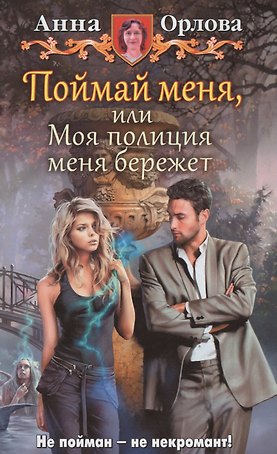 Поймай меня, или Моя полиция меня береж