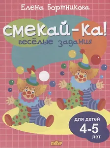 Смекай-ка! Весёлые задания для детей 4-5 лет