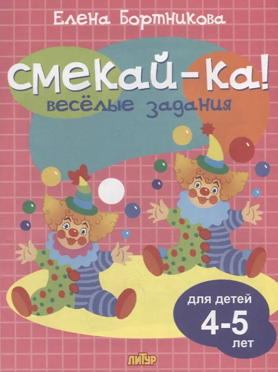 Книга Смекай-ка! Весёлые задания для детей 4-5 лет (Елена Бортникова) — 1