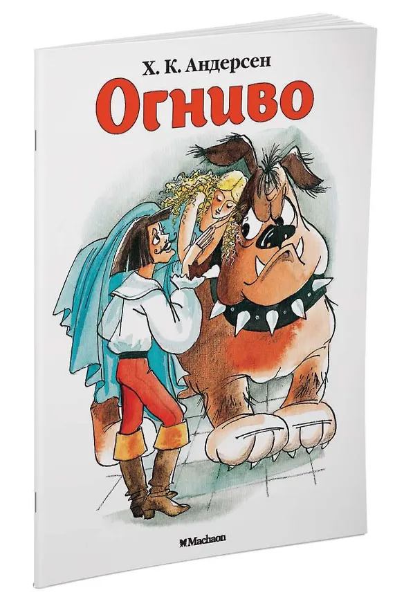 Книга Огниво (Ганс Христиан Андерсен) — 2